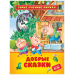 Добрые сказки (СЛК)