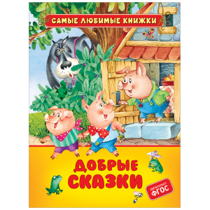 Добрые сказки (СЛК)