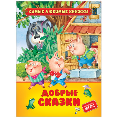 Добрые сказки (СЛК)