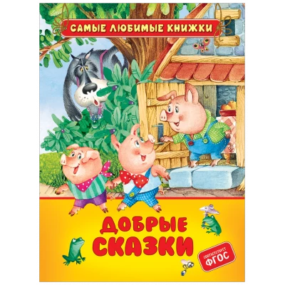 Добрые сказки (СЛК)