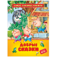 Добрые сказки (СЛК)