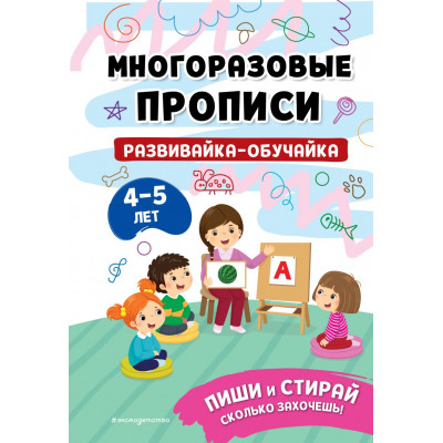 Развивайка-обучайка для детей 4-5 лет