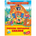 Русские народные сказки (СЛК)