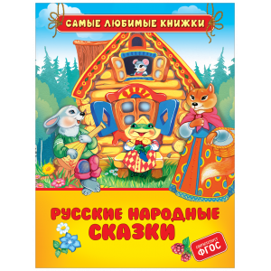 Русские народные сказки (СЛК)