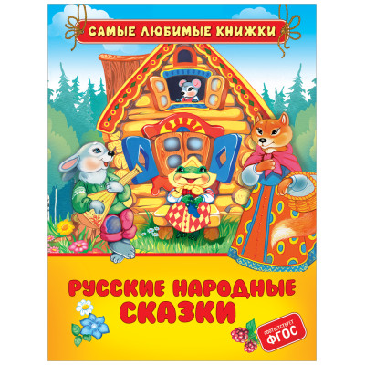 Русские народные сказки (СЛК)