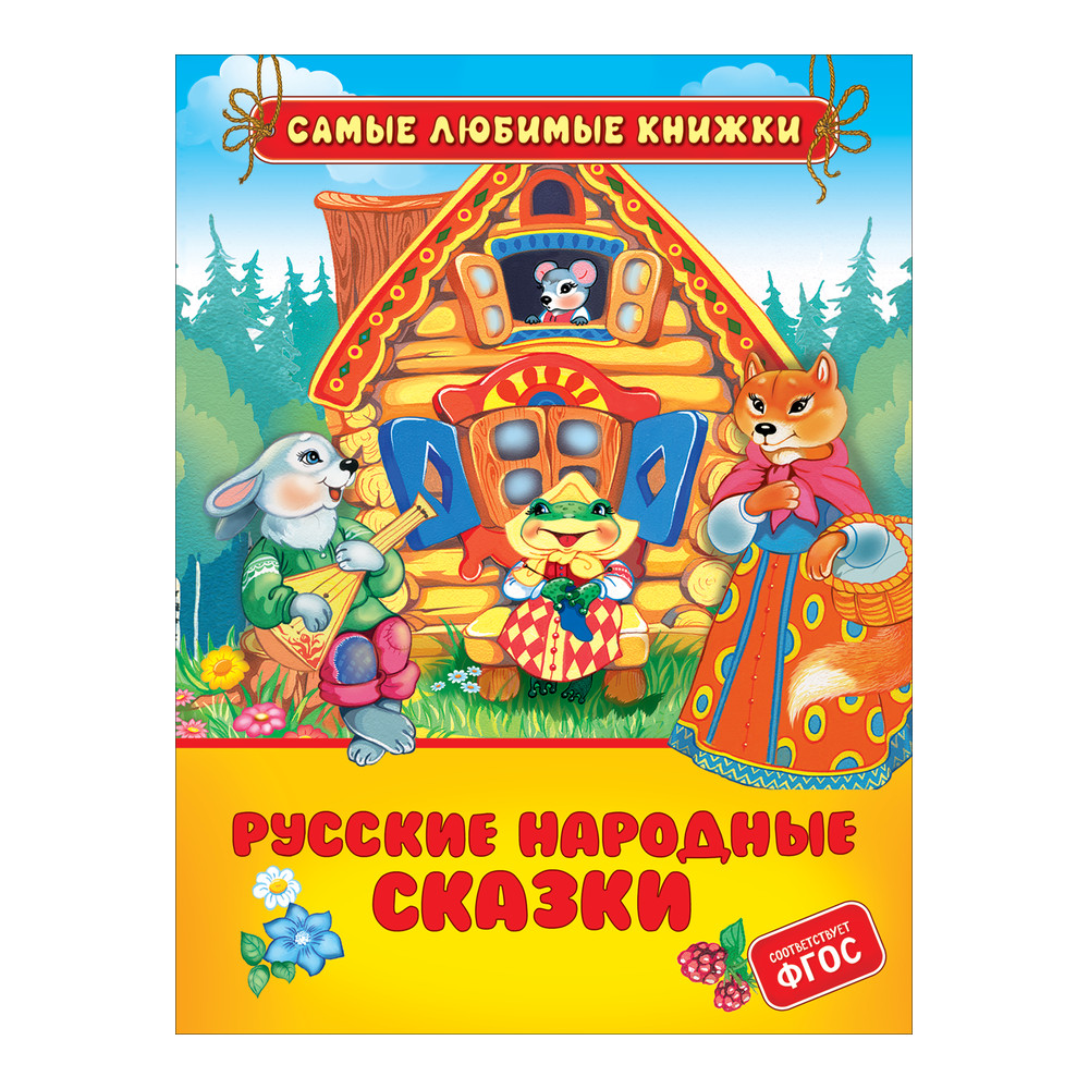 Русские народные сказки (СЛК)
