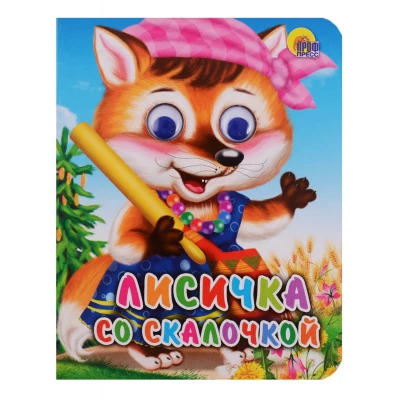 ГЛАЗКИ-МИНИ. ЛИСИЧКА СО СКАЛОЧКОЙ