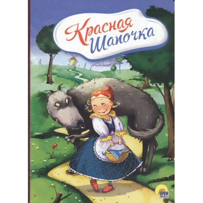 КАРТОНКА 4 разворота. КРАСНАЯ ШАПОЧКА (С волком)