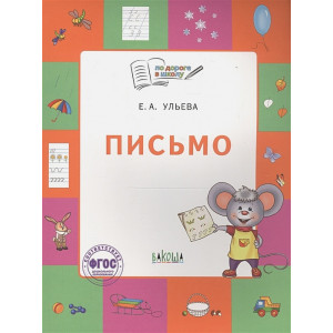 Письмо. Тетрадь для занятий с детьми 5-7 лет