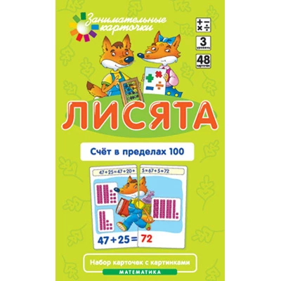 Лисята. Счет в пределах 100. Математика (набор из 48 карточек с картинками)