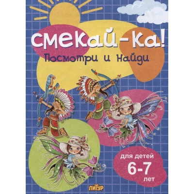 Посмотри и найди для детей 6-7 лет