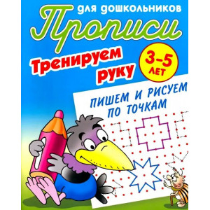 Тренируем руку. Пишем и рисуем по точкам. 3-5 лет