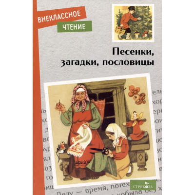 Песенки, загадки, пословицы