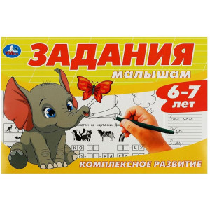 Задания малышам. Комплексное развитие. 6-7 лет