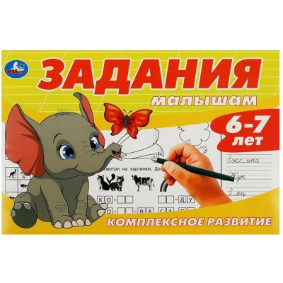 Задания малышам. Комплексное развитие. 6-7 лет