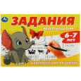 Задания малышам. Комплексное развитие. 6-7 лет