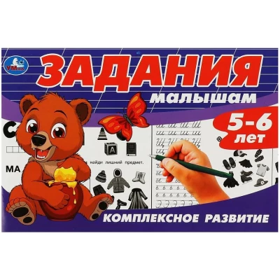 Задания малышам. Комплексное развитие. 5-6 лет