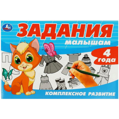 Задания малышам. Комплексное развитие. 4+