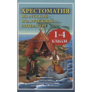 Хрестоматия по русской и зарубежной литературе для 1-4 класса согласно школьной программы