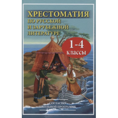 Хрестоматия по русской и зарубежной литературе для 1-4 класса согласно школьной программы