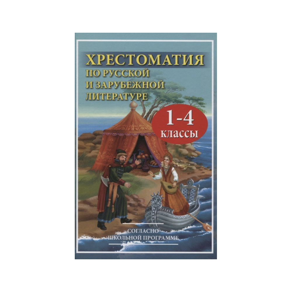 Хрестоматия по русской и зарубежной литературе для 1-4 класса согласно  школьной программы