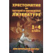 Хрестоматия для начальной школы по русской и зарубежной литературе. 1-4 класс