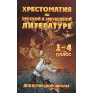 Хрестоматия для начальной школы по русской и зарубежной литературе. 1-4 класс