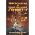 Хрестоматия для начальной школы по русской и зарубежной литературе. 1-4 класс