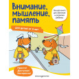 Внимание, мышление, память: для детей от 5 лет