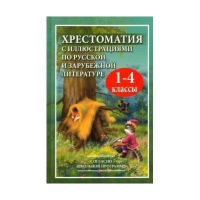 Хрестоматия с иллюстрациями по русской и зарубежной литературе для 1-4 класс