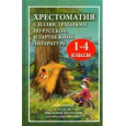 Хрестоматия с иллюстрациями по русской и зарубежной литературе для 1-4 класс