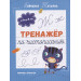 Тренажер по чистописанию: от 6 до 7 лет. Прописи