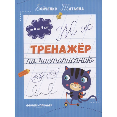 Тренажер по чистописанию: от 6 до 7 лет. Прописи