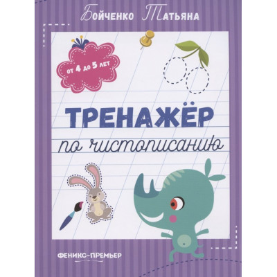 Тренажер по чистописанию: от 4 до 5 лет. Прописи