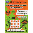 Учимся вычитать и прибавлять. Рабочая тетрадь. Развиваем математические способности