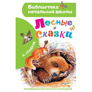 Лесные сказки