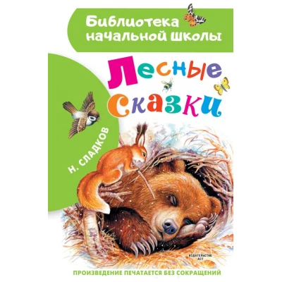 Лесные сказки