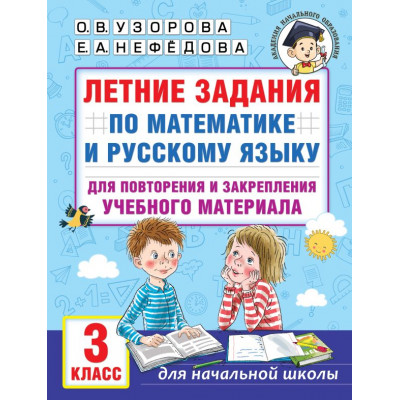 Летние задания по математике и русскому языку для повторения и закрепления учебного материала. 3 класс