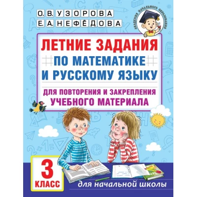 Летние задания по математике и русскому языку для повторения и закрепления учебного материала. 3 класс