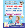 Летние задания по математике и русскому языку для повторения и закрепления учебного материала. 3 класс