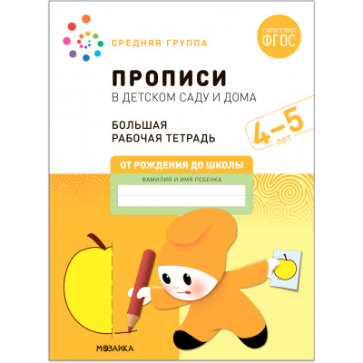 Большая рабочая тетрадь. Прописи в детском саду и дома. 4-5 лет. ФГОС