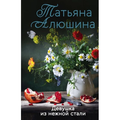 Девушка из нежной стали