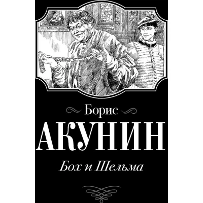 Бох и Шельма