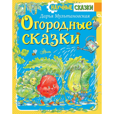 Огородные сказки