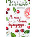 Не пей вина, Гертруда