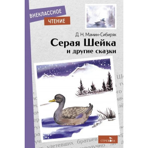 Серая Шейка и другие сказки