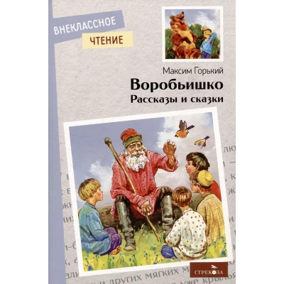 Воробьишко. Рассказы и сказки