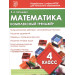 Математика. 4 класс. Комплексный тренажёр