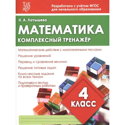 Математика. 4 класс. Комплексный тренажёр