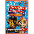 Щенячий патруль. Суперщенки. Раскраска. Азбука. Прописи